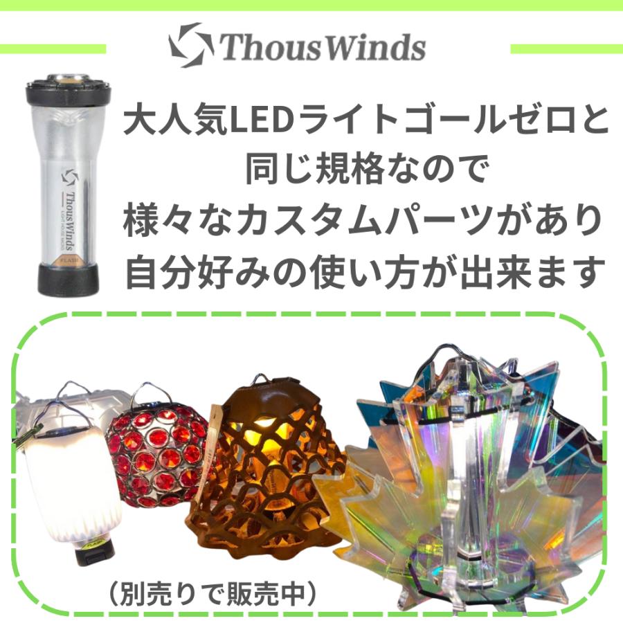サウスウィンズ Thous Winds LEDランタン FLASH LIGHT キャンプ 定番