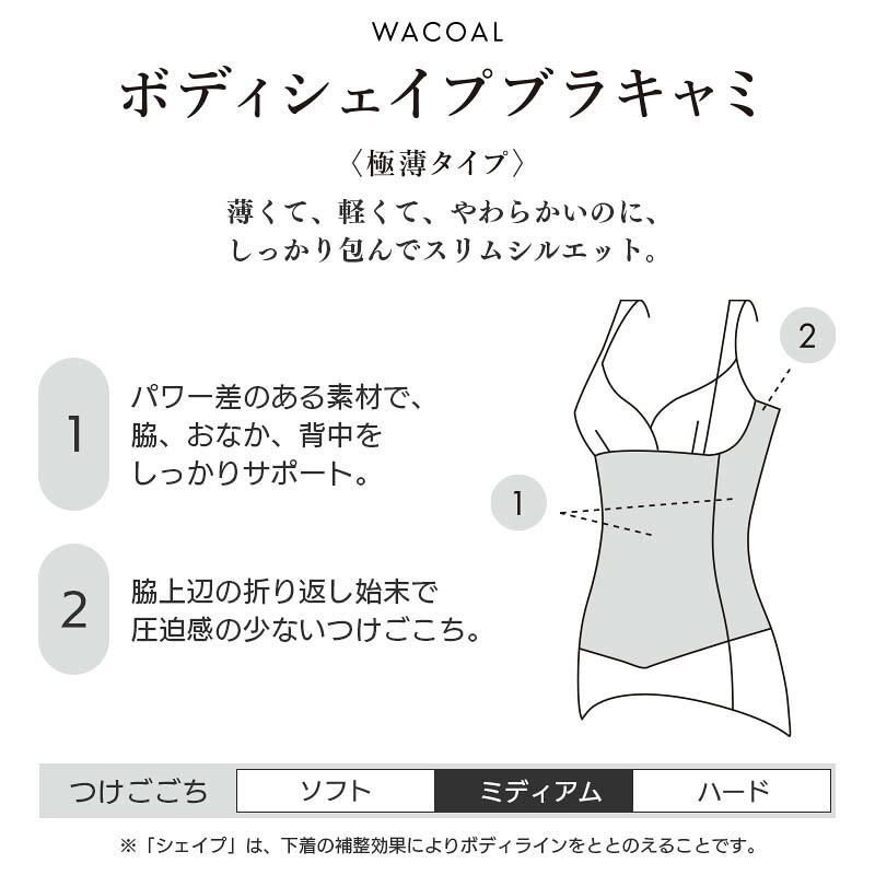 LASEE ワコール ボディシェイプブラキャミ ボディスーツ 極薄タイプ