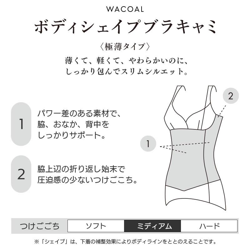 LASEE ワコール ボディシェイプブラキャミ ボディスーツ 極薄タイプ