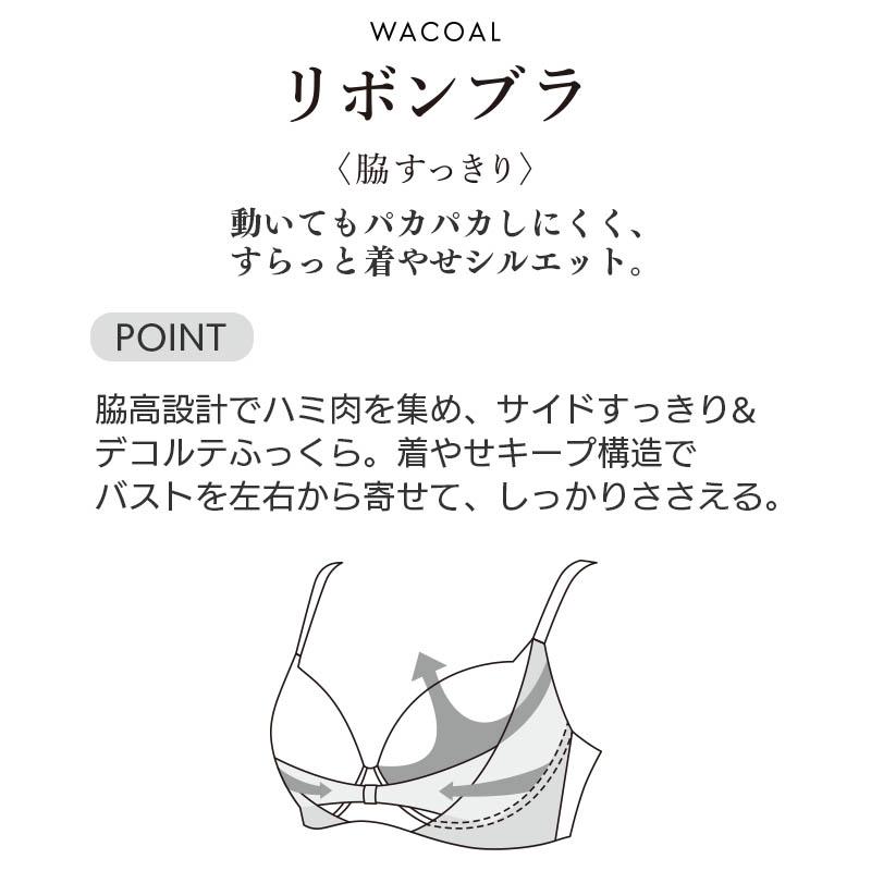 リボンブラ ワコール 脇すっきり ブラジャー 3/4カップ(C)BXB483
