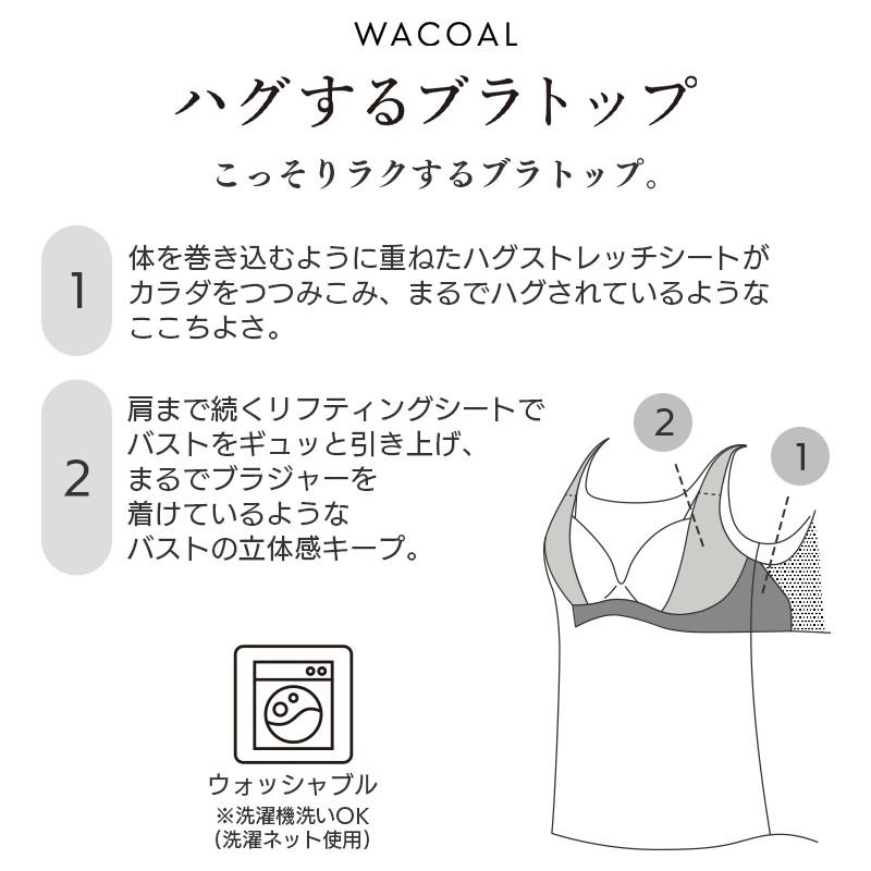 WACOAL（ワコール） ハグするブラトップ カップ付きインナー