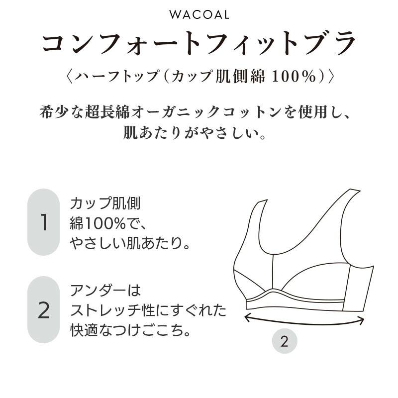 WACOAL（ワコール） コンフォートフィット ハーフトップ カップ肌側綿