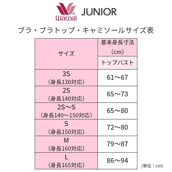 ワコール ジュニア ステップ2 なめらか触感 ガールズ ブラトップ ノースリーブ Uネック(2S S Mサイズ)CZX223｜liberty-h｜09