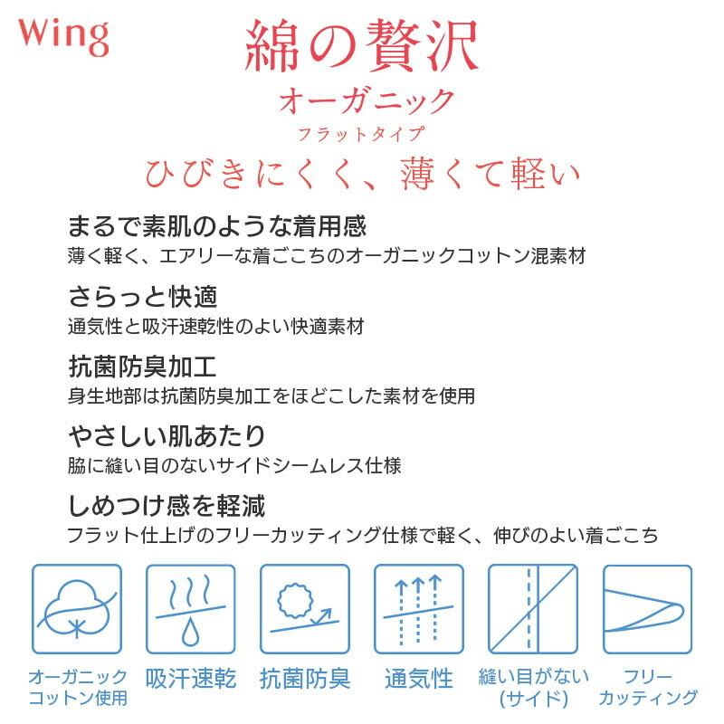 Wing ウイング 綿の贅沢 オーガニック フラットタイプ ニットボトム 1