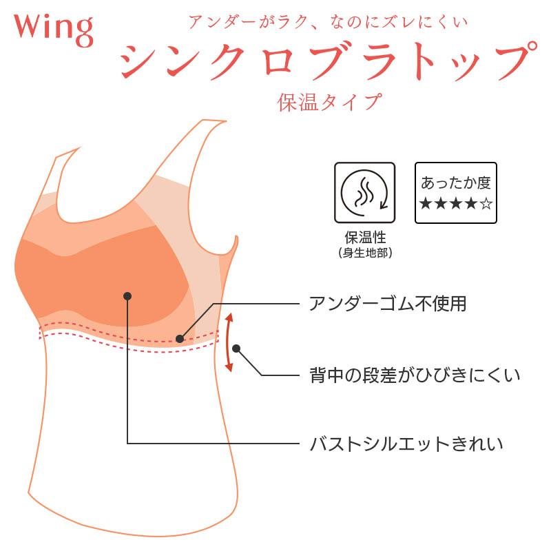 Wing ウイング シンクロブラトップ 保温タイプ カップ付きインナー 8分