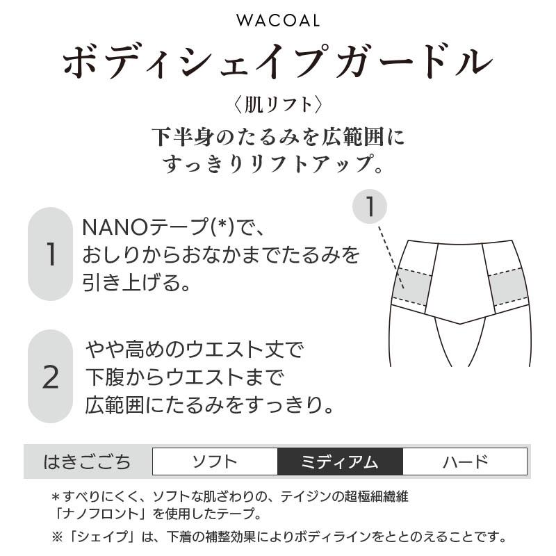 SUHADA 肌リフト ワコール ボディシェイプガードル ガードル ロング丈