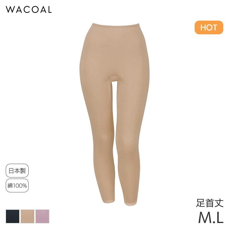 スゴ衣 ワコール コットン 綿100%極暖タイプ ニットボトム 足首丈 は