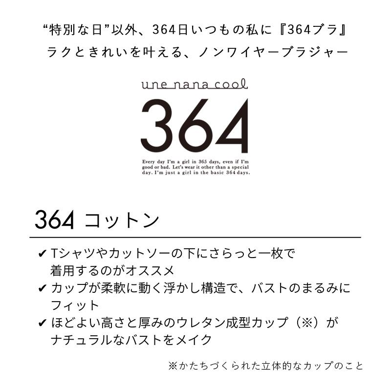 une nana cool（ウンナナクール） 364ブラ コットン 特別な日以外の364