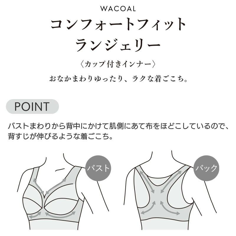 WACOAL（ワコール） コンフォートフィット カップ付きインナー