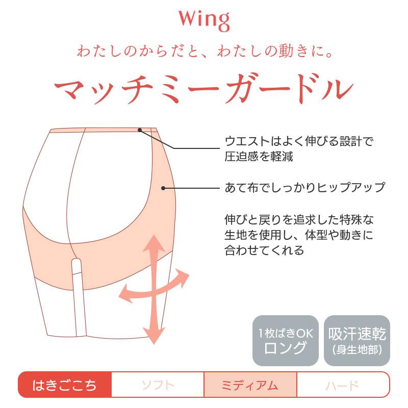 Wing ウイング マッチミーガードル ガードル ロング丈 ジャスト