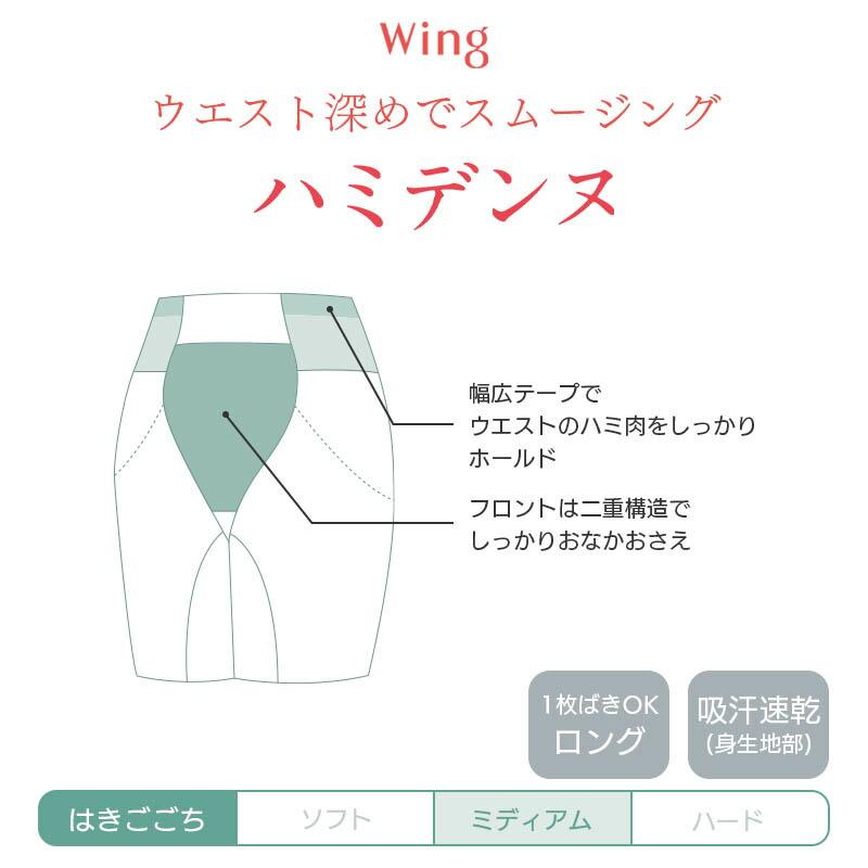 Wing ウイング ハミデンヌ ガードル ロング丈 ジャストウエスト(58-S
