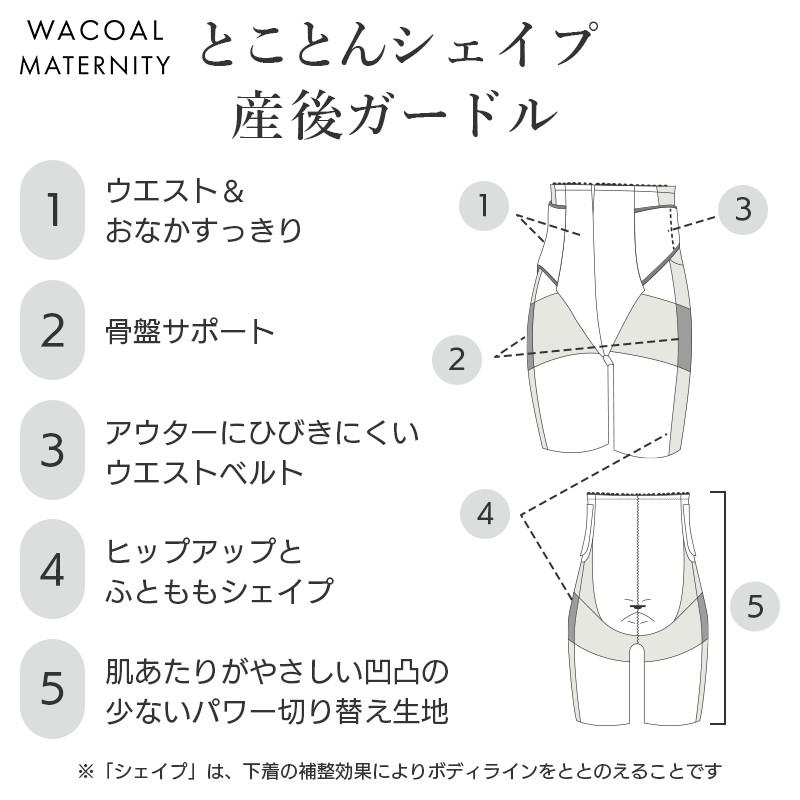 WACOAL MATERNITY ワコール マタニティ シェイプマミーガードル 産後