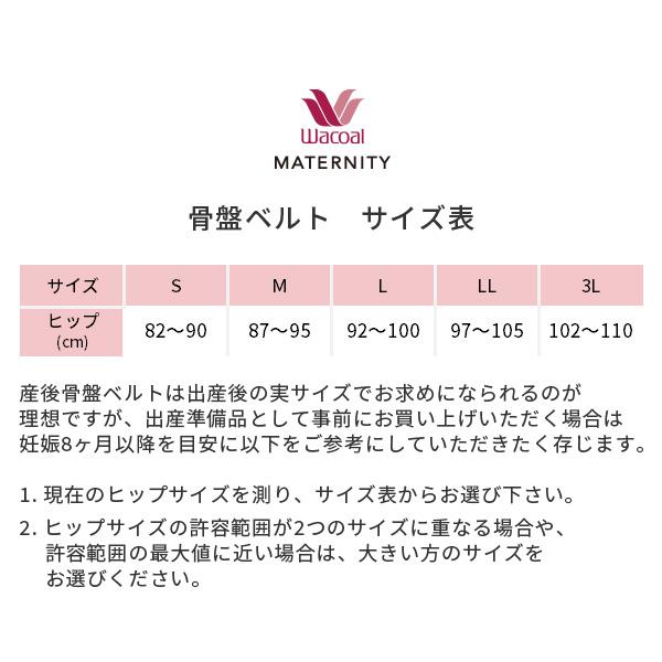 WACOAL（ワコール） マタニティ ズレにくい産前&産後骨盤ベルト(S M L