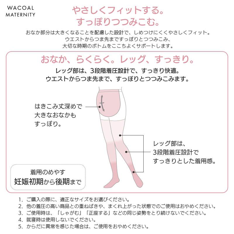 WACOAL（ワコール） マタニティ タイツ 産前 おなかラクラクタイプ 110 