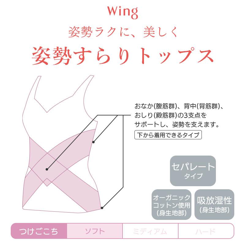 Wing ウイング 姿勢すらりトップス ボディシェイパー(M L LL)NA1203