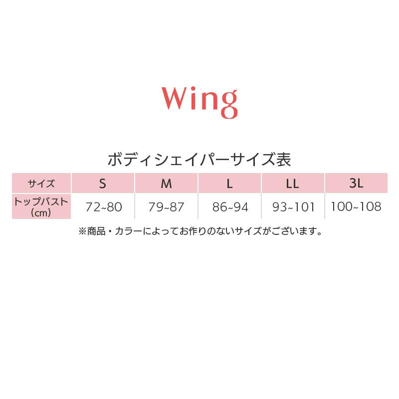 Wing ウイング 姿勢すらりトップス ボディシェイパー(M L LL)NA1203