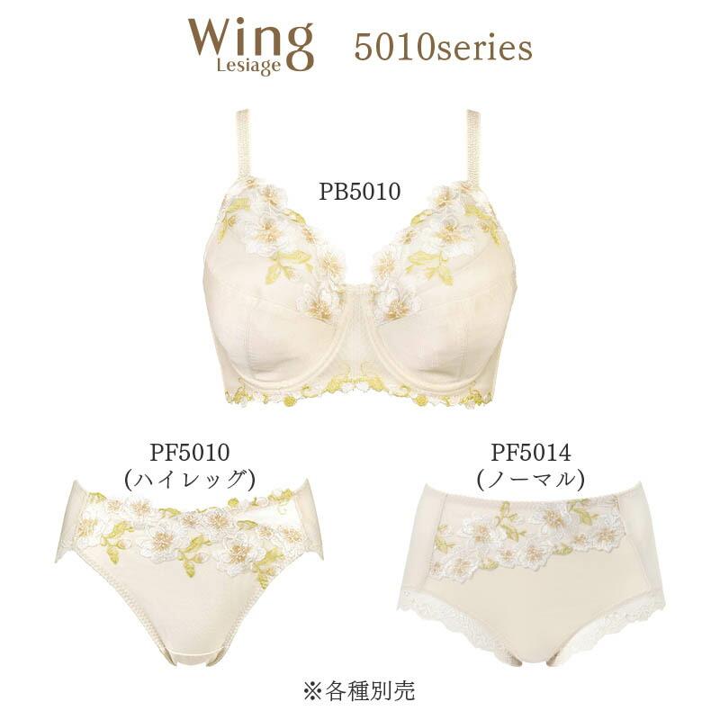 Lesiage ウイング レシアージュ 5010シリーズ ブラジャー フルカップ