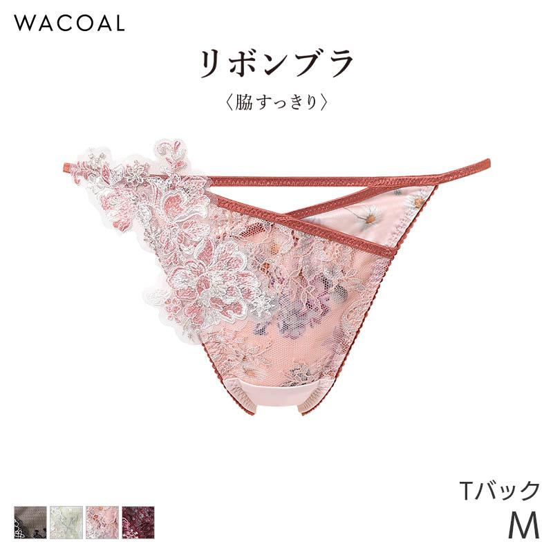 リボンブラ ワコール 脇すっきり ショーツ はきこみ丈あさめ Tバック