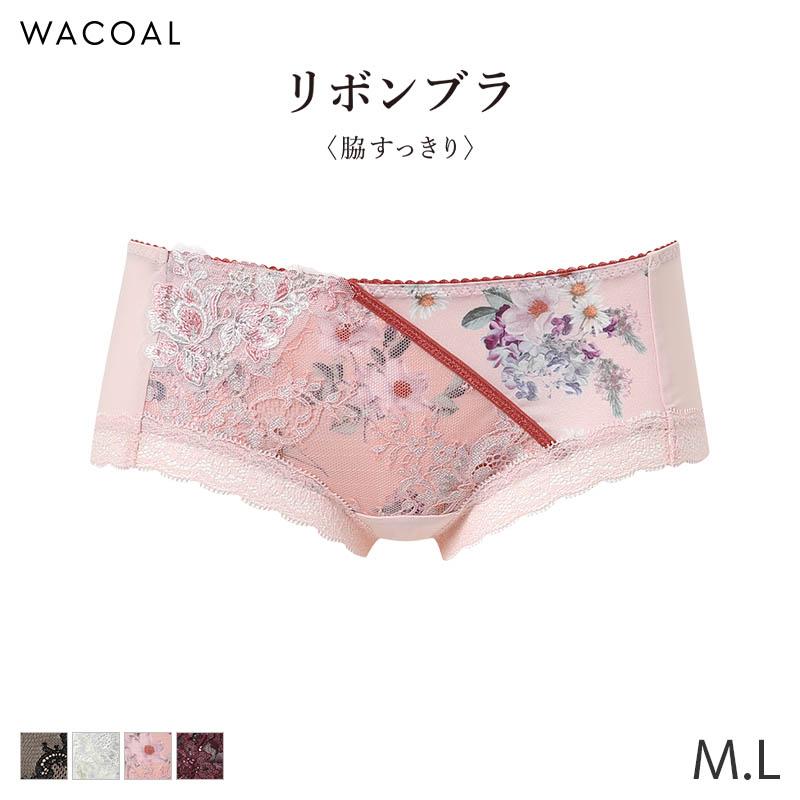 リボンブラ ワコール 脇すっきり ショーツ はきこみ丈あさめ ボーイ