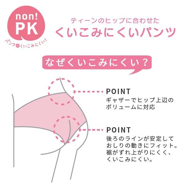 ウイング ティーン non!PKパンツ ショーツ はきこみ丈あさめ ノーマルショーツ(S M Lサイズ)RJ3305【メール便06】｜liberty-h｜14