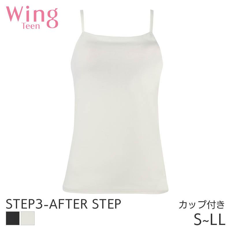 Wing Teen ウイング ティーン ステップ3-アフターステップ ブラトップ
