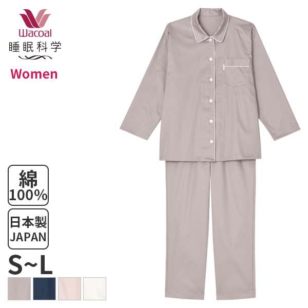 睡眠科学 ワコール レディース パジャマ 綿サテン(S M L)YDX513