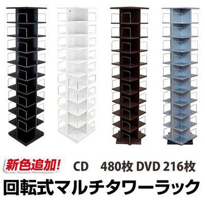 回転ラック 安いマルチタワーラック10段 DVDラック CD 回転ラック 安いマルチタワーラック10段 DVDラック CD