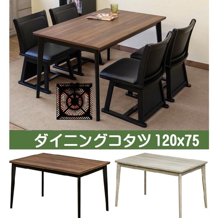 Tenby　ダイニングコタツ　120×75 ウォールナット ダイニングコタツ 120x75 机 こたつ テーブル 電気こたつ デスク