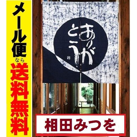 メール便送料無料 のれん 相田みつを 85x90cm「ろうけつ染め