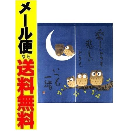 メール便送料無料 ふくろうのれん90 和風暖簾フクロウ 目隠し