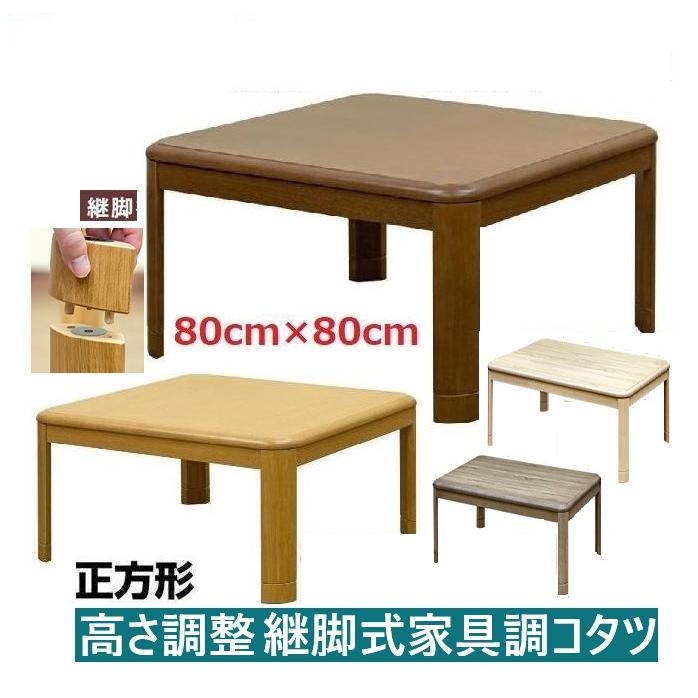継足こたつテーブル80幅 継脚家具調こたつ 高さ調整式コタツ 継足こたつテーブル80幅 継脚家具調こたつ 高さ調整式コタツ