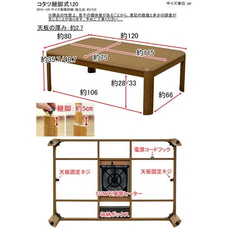 継足こたつテーブル　長方形継脚家具調こたつ　安い継脚式コタツ　120幅　暖卓MYKローテーブル　センターテーブル　リビンテーブル　座卓｜liberty｜04