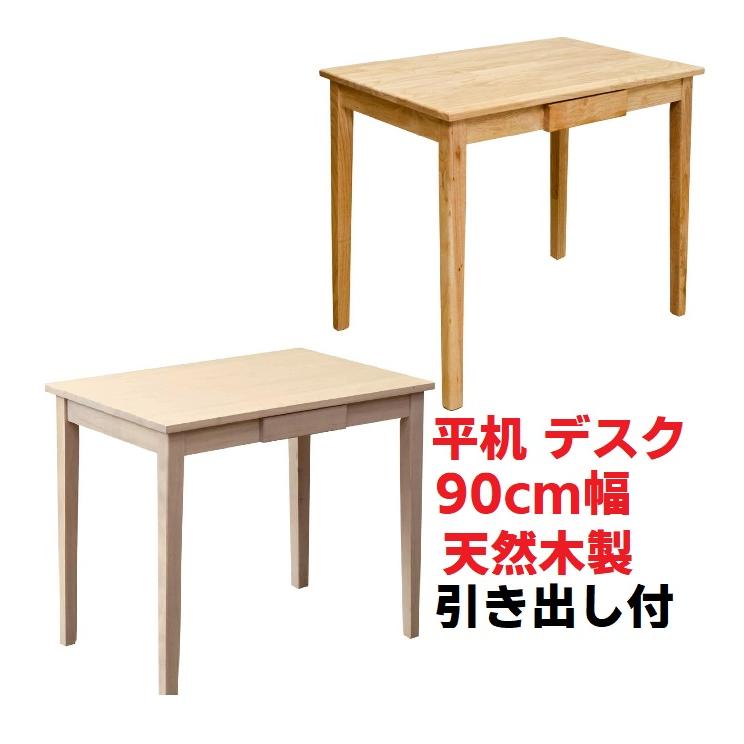 【北欧 ワークデスク テーブル 】 シンプルワークデスク（平机・シンプルデザイン・パソコンデスク