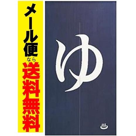 メール便送料無料 和風のれん ゆ 暖簾 湯150 温泉旅館 健康ランド