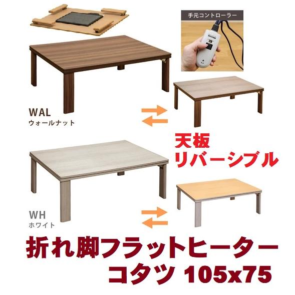 こたつテーブル長方形１０５幅 安い暖家具調こたつ おしゃれ天板 