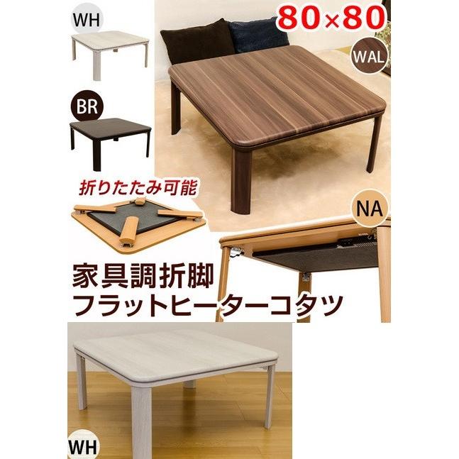 こたつテーブル　家具調フラットヒーターコタツ正方形折りたたみ炬燵80幅｜liberty
