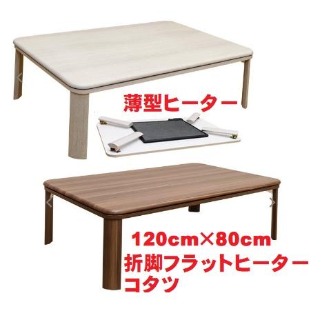 こたつテーブル120幅長方形 家具調フラットヒーター炬燵 こたつテーブル120幅長方形 家具調フラットヒーター炬燵