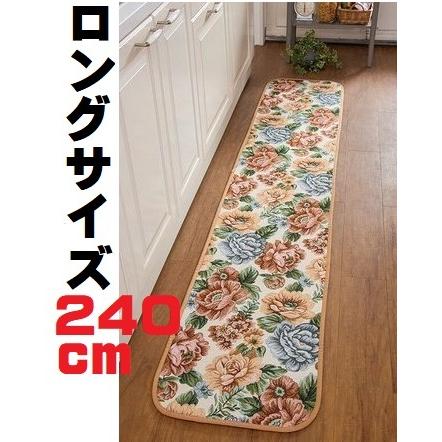 ロングキッチンマット 薔薇花柄240cm 洗える台所マット おしゃれ安い 