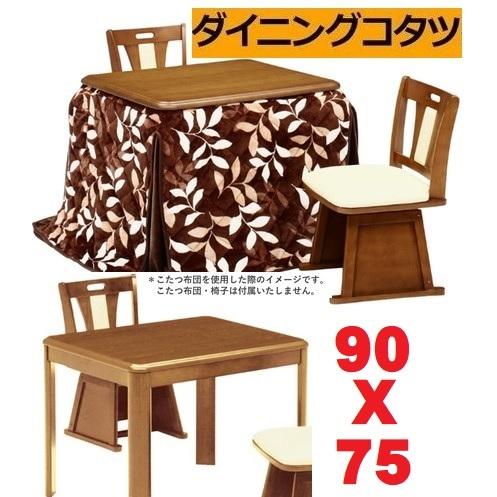 ダイニングこたつテーブル　ハイタイプコタツテーブル　90幅　長方形　食卓暖卓　おしゃれ安い　家具調こたつ　机　ダイニングテーブル　高脚こたつテーブル