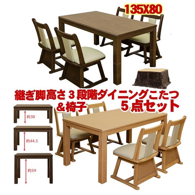 サカベ 継足3wayダイニングこたつテーブル5点セット 高さ3段階継脚ハイ