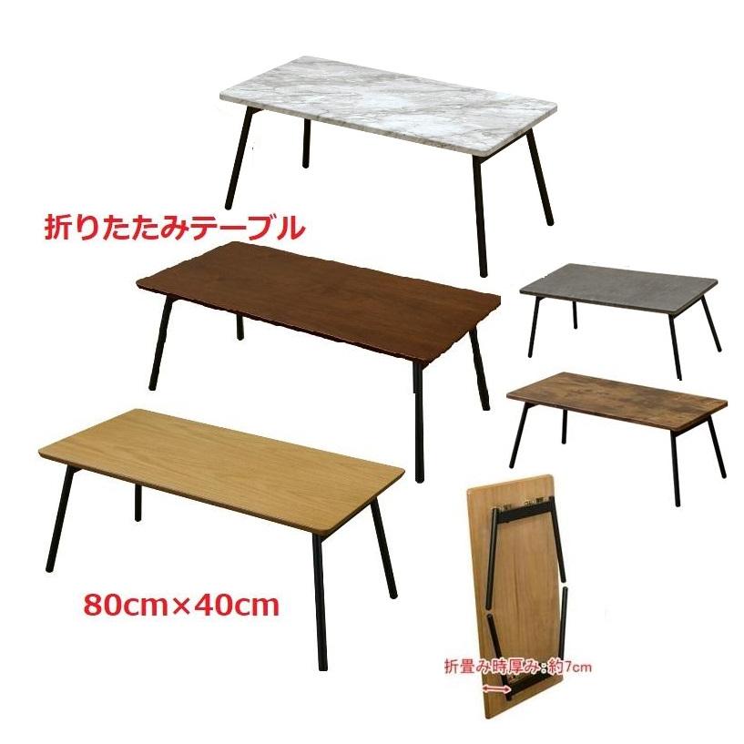 木製テーブル フォールディングテーブル80幅/ちゃぶ台/ビンテージ風