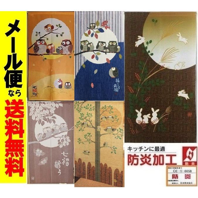 メール便送料無料 防炎のれん150 難燃暖簾 縁起ふくろう/うさぎ柄