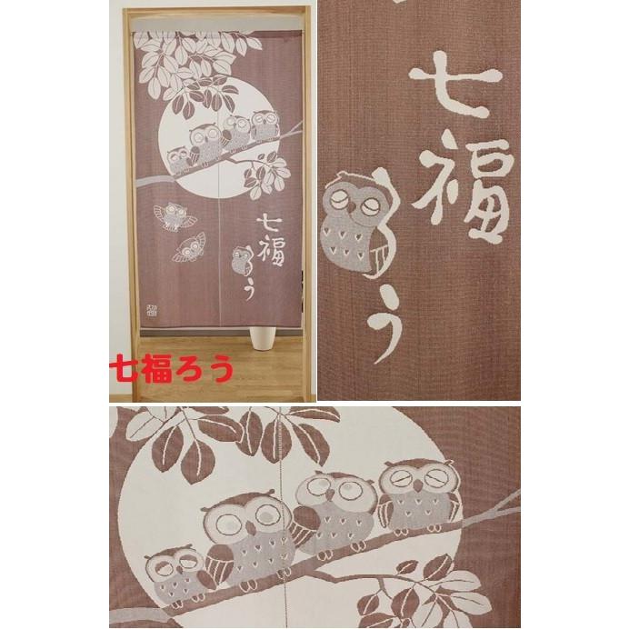 メール便送料無料 防炎のれん150 難燃暖簾 縁起ふくろう/うさぎ柄