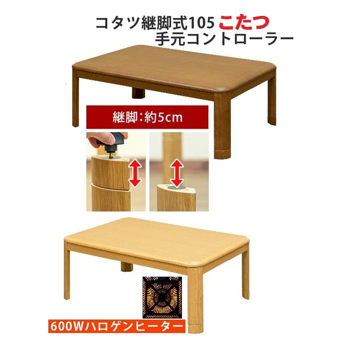 継脚式こたつテーブル幅長方形 暖卓家具調こたつ 安いおしゃれ