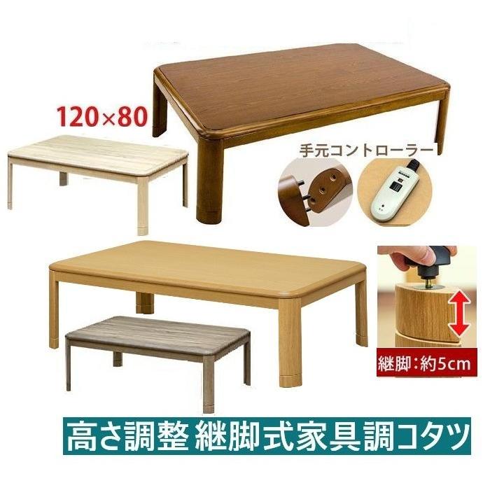 継脚式コタツ120幅 こたつテーブル 長方形 暖卓家具調こたつ 継脚式コタツ120幅 こたつテーブル 長方形 暖卓家具調こたつ