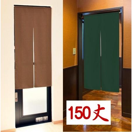 パーテーション 衝立 間仕切り タペストリー風 掛け すだれ ① メール便送料無料 防炎無地のれん150/120丈難燃暖簾/カーテン/目隠し
