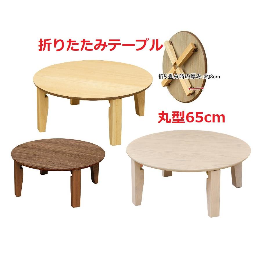 円卓 折りたたみテーブル 円形ちゃぶ台 折れ脚丸テーブル 木製ラウンド