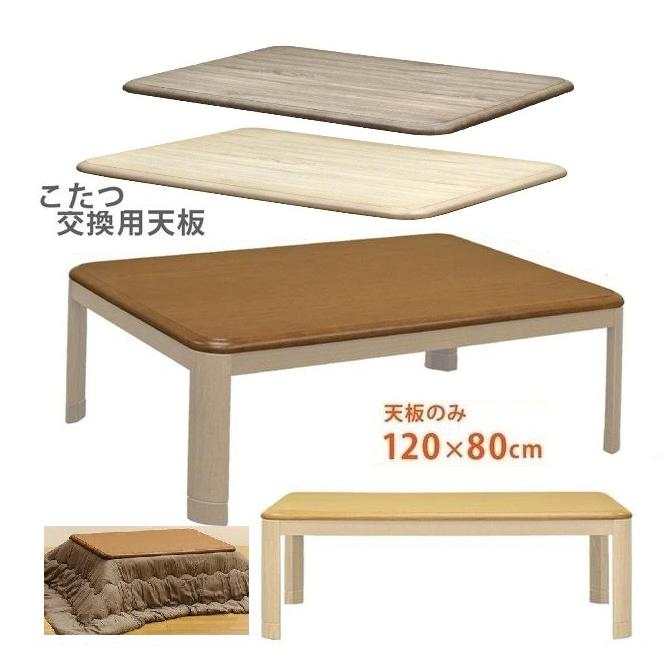 こたつテーブル天板のみ120X80 家具調コタツテーブル用天板のみ こたつテーブル天板のみ120X80 家具調コタツテーブル用天板のみ