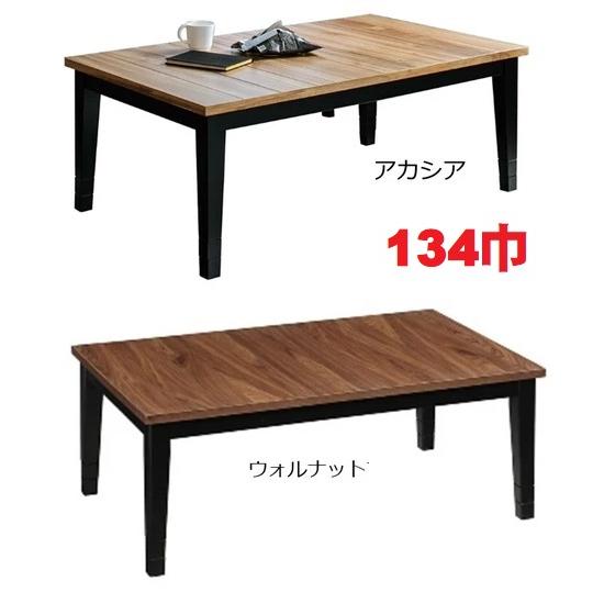 高さ調整黒脚こたつテーブル 134cm ヴィンテージ風コタツ 高さ調整黒脚こたつテーブル 134cm ヴィンテージ風コタツ