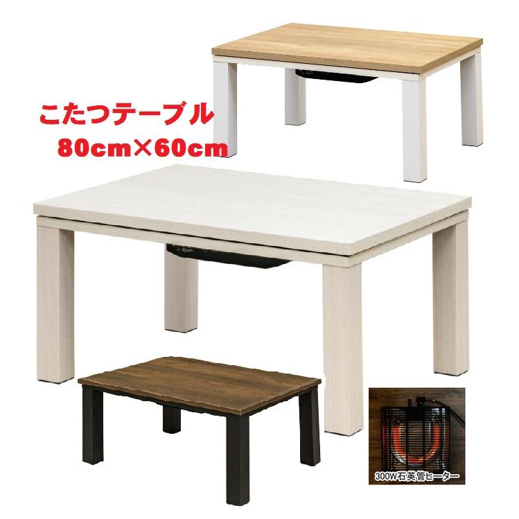 こたつテーブル80幅 安い家具調コタツ ビンテージ調モダン長方形 こたつテーブル80幅 安い家具調コタツ ビンテージ調モダン長方形